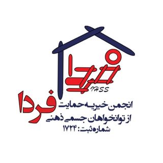 انجمن خیریه حمایت از توانخواهان جسمی ذهنی فردا
