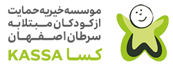 خیریه حمایت از کودکان مبتلا به سرطان اصفهان کسا