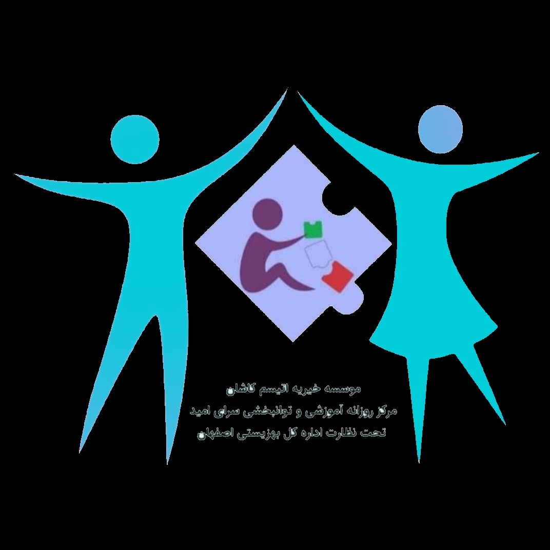 موسسه خیریه اتیسم کاشان (سرای امید)