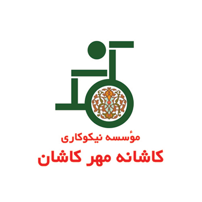 موسسه نیکوکاری کاشانه مهر کاشان